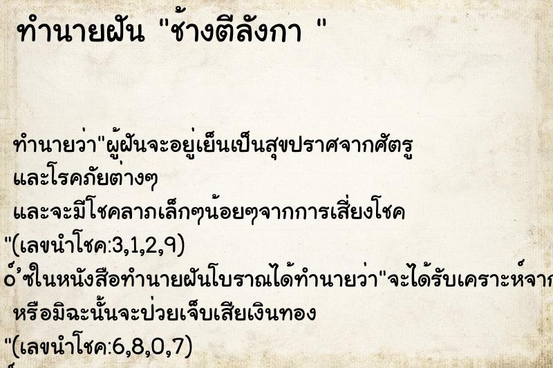 ทำนายฝันทำนายฝันช้างตีลังกา
